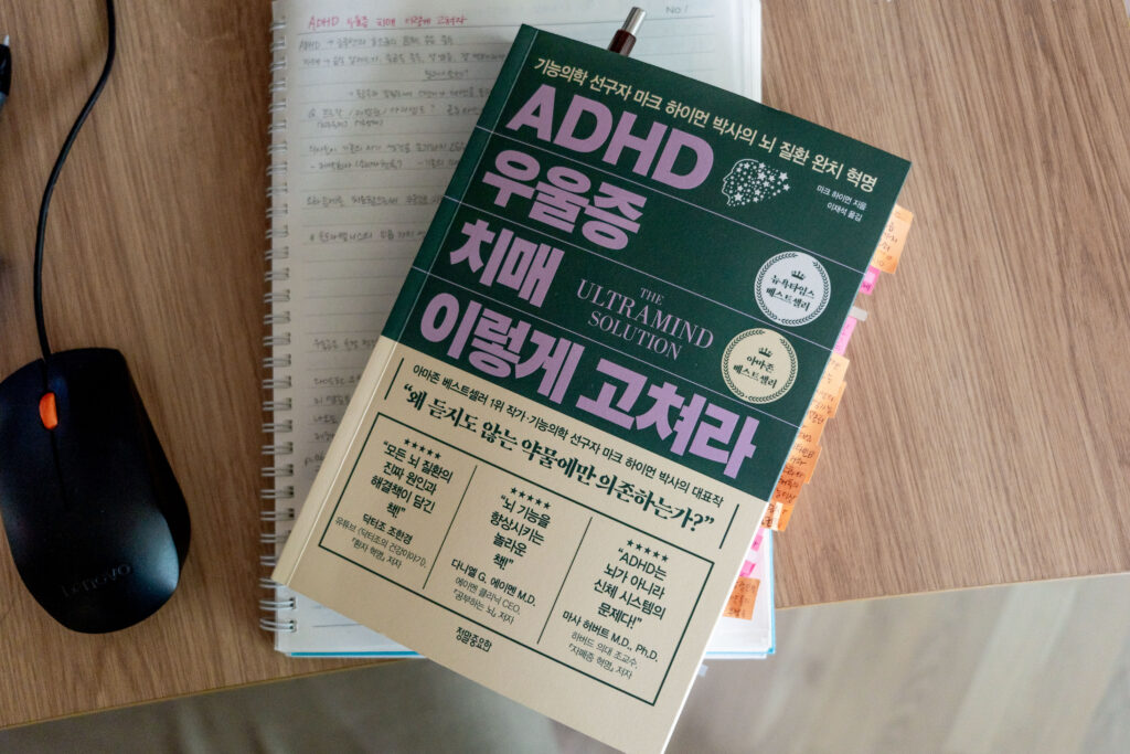 ADHD 우울증 치매 이렇게 고쳐라