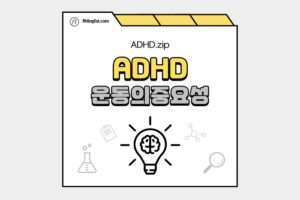 ADHD 운동