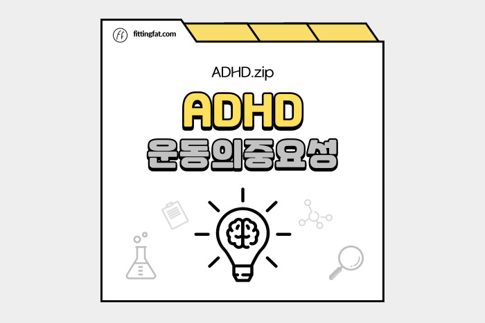 ADHD 운동