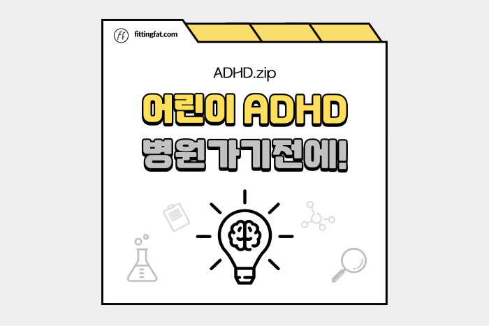 어린이 ADHD