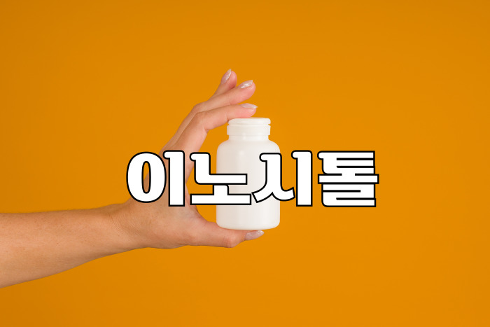 이노시톨