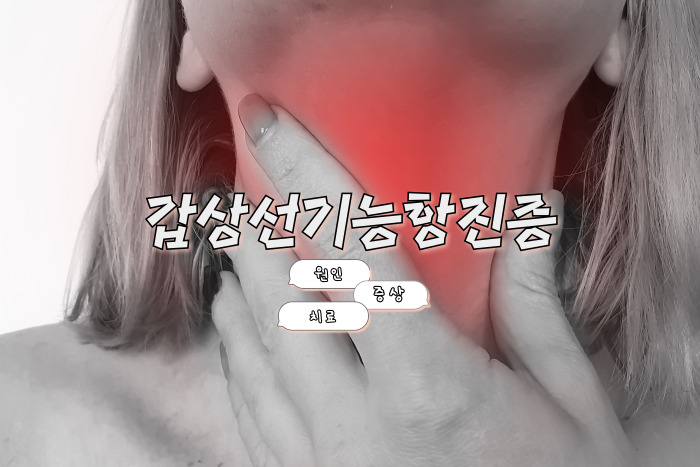 갑상선기능항진증 원인