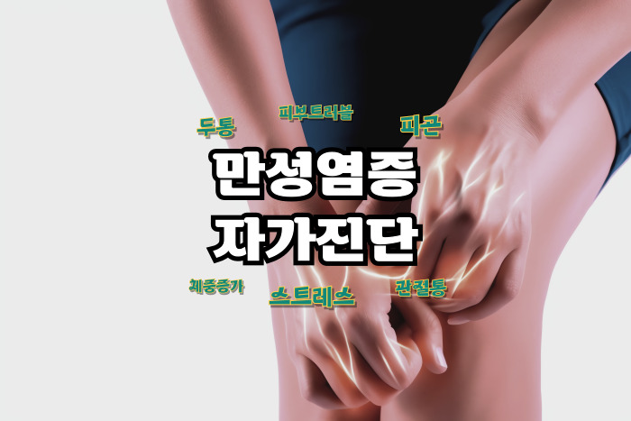 만성 염증 자가진단