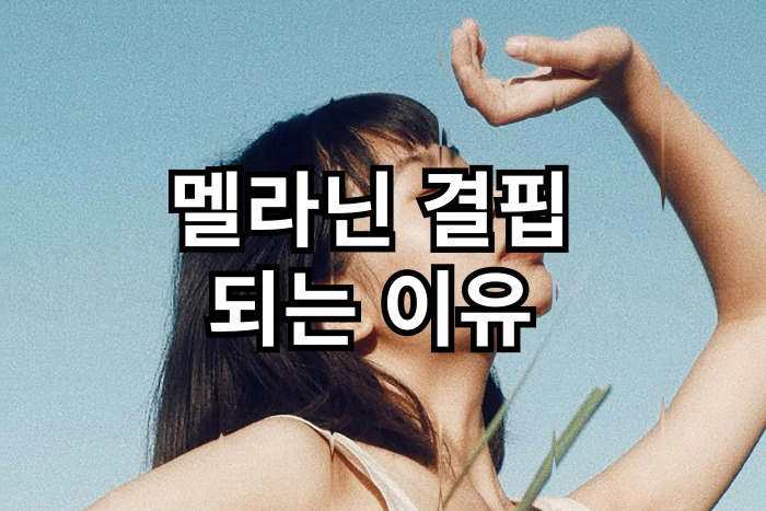 멜라닌 결핍되는 이유