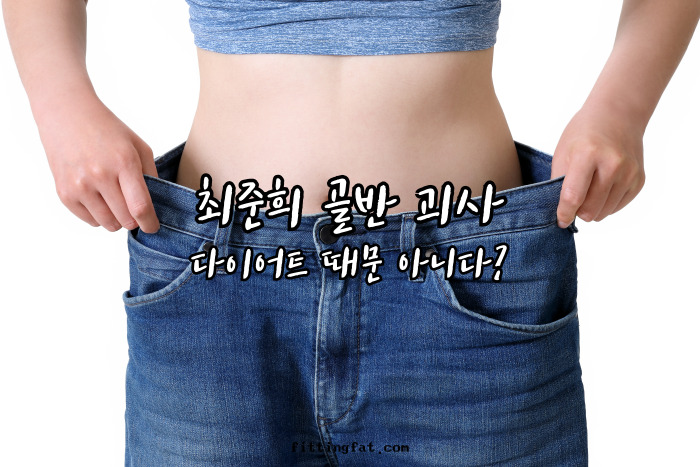 최준희 골반 괴사 다이어트