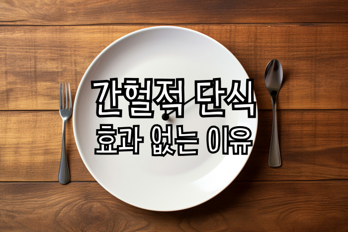 간헐적 단식 효과 없음