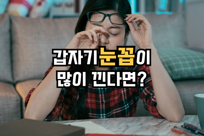 갑자기 눈꼽이 많이 낀다면