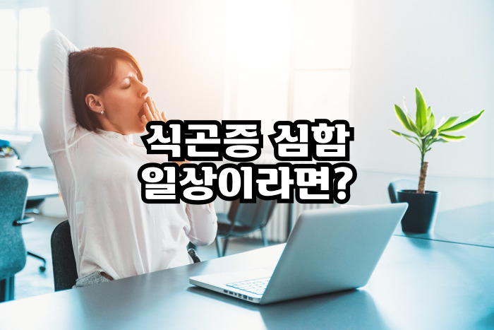 식곤증 심함이 일상이라면