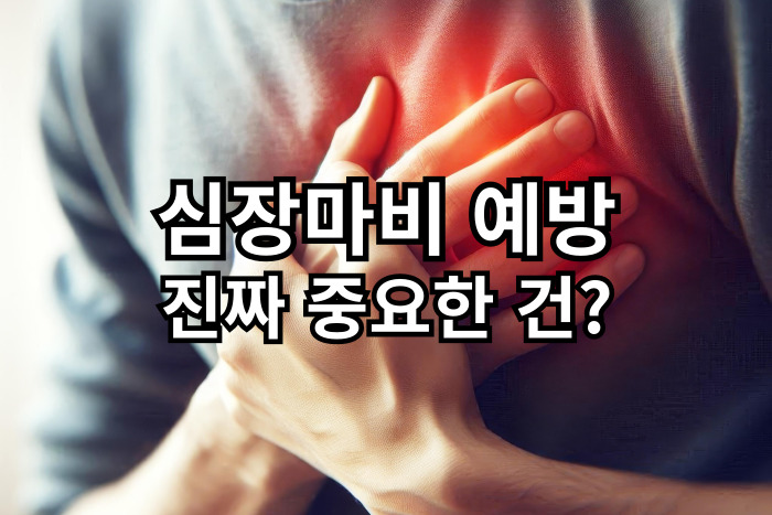 심장마비 예방