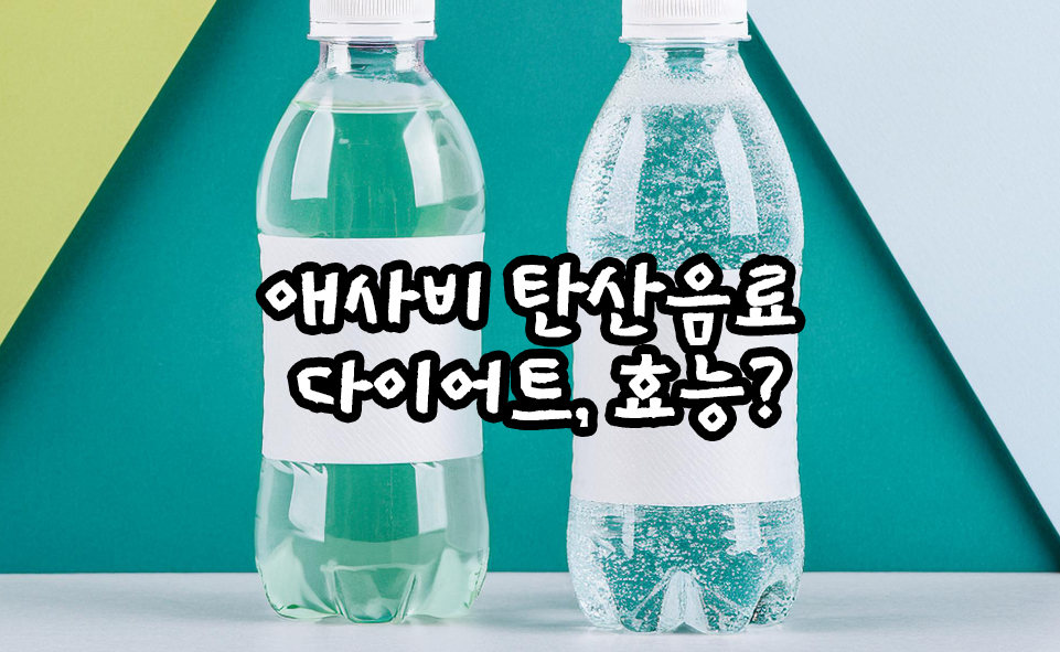 애사비 탄산음료 효능