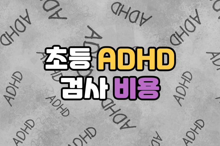 초등 ADHD 검사 비용