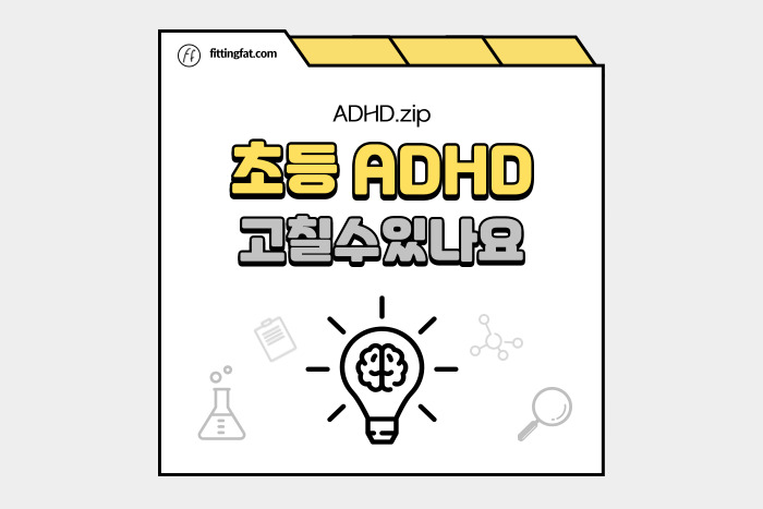 초등ADHD 고칠수있나요