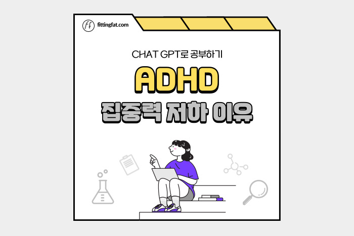 ADHD 집중력 저하 이유