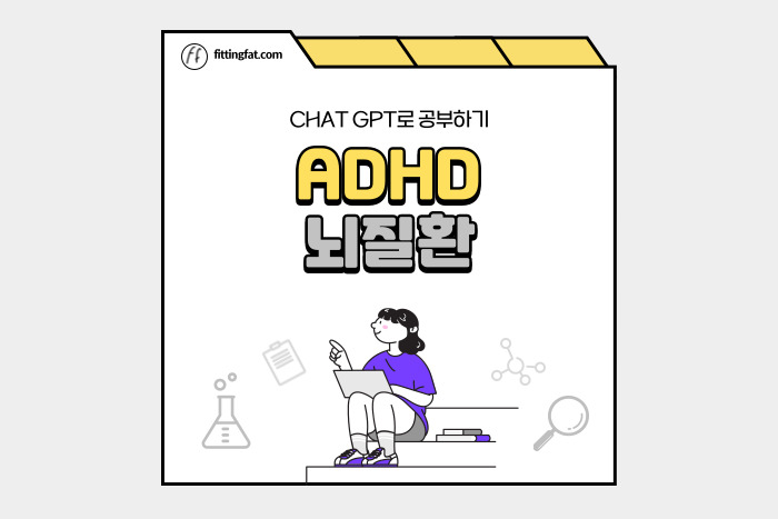 adhd 뇌질환1