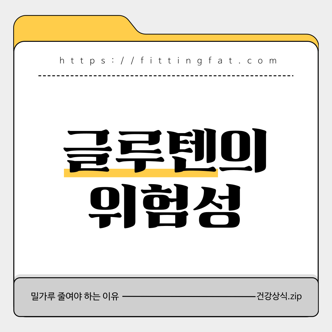 글루텐의 위험성