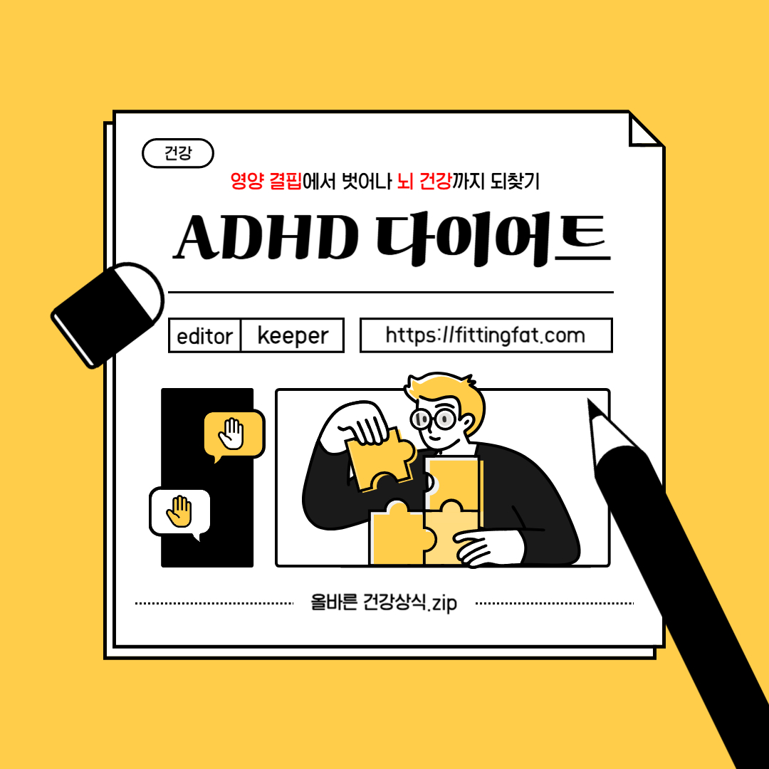 ADHD 다이어트