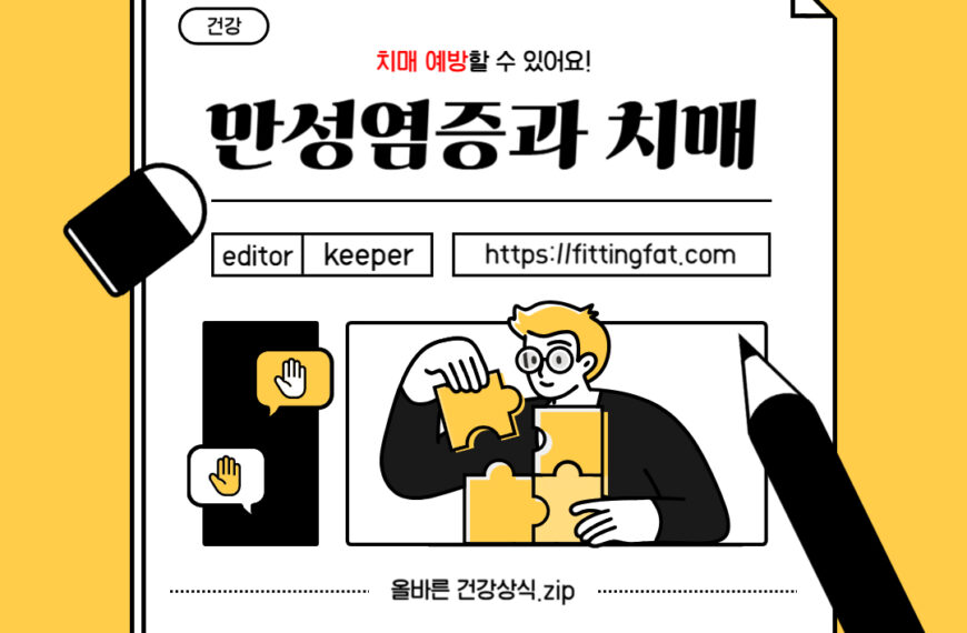 만성 염증 치매