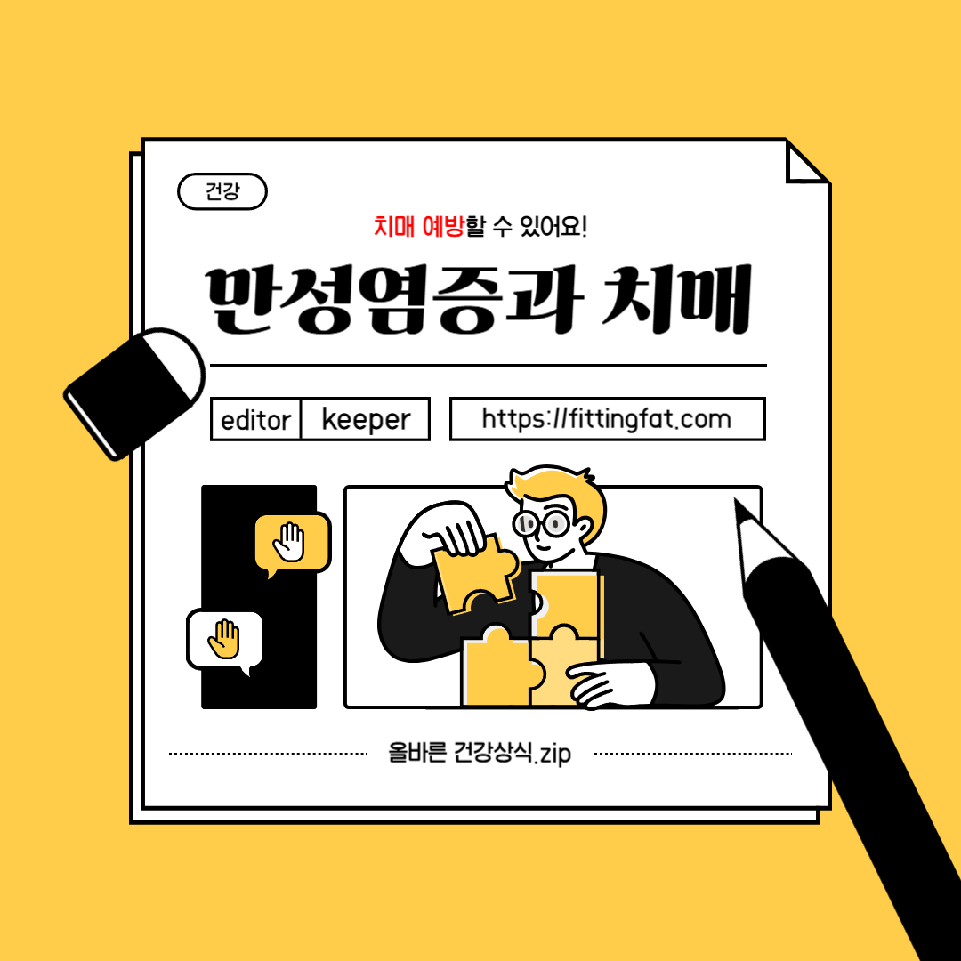 만성 염증 치매