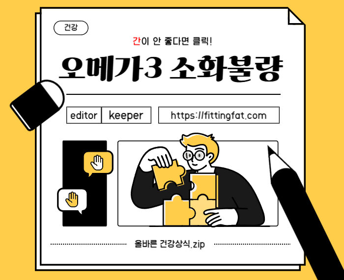 오메가3 소화불량