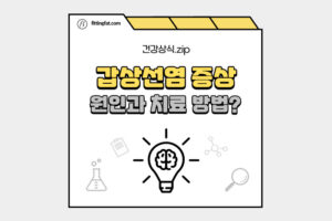 갑상선염 증상