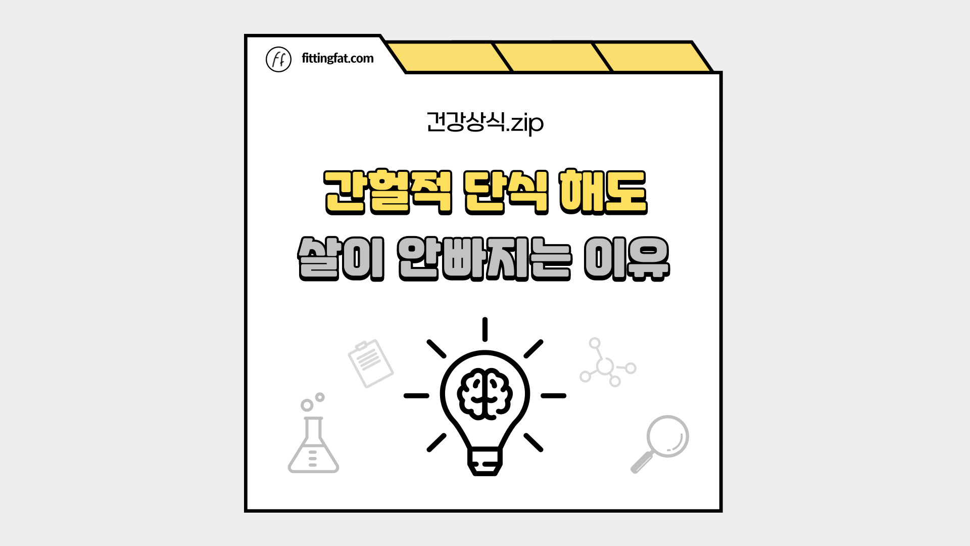 살이 안빠지는 이유