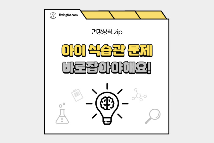 아이 식습관 문제