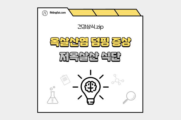 옥살산염 덤핑 증상과 저옥살산 식단