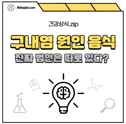 구내염 원인 음식