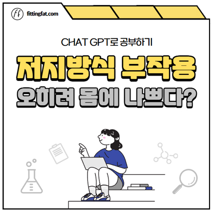 저지방식 부작용