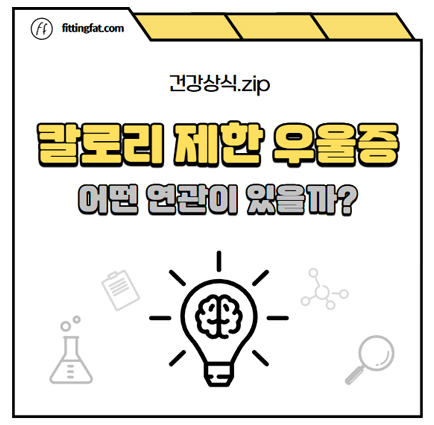 칼로리 제한 우울증