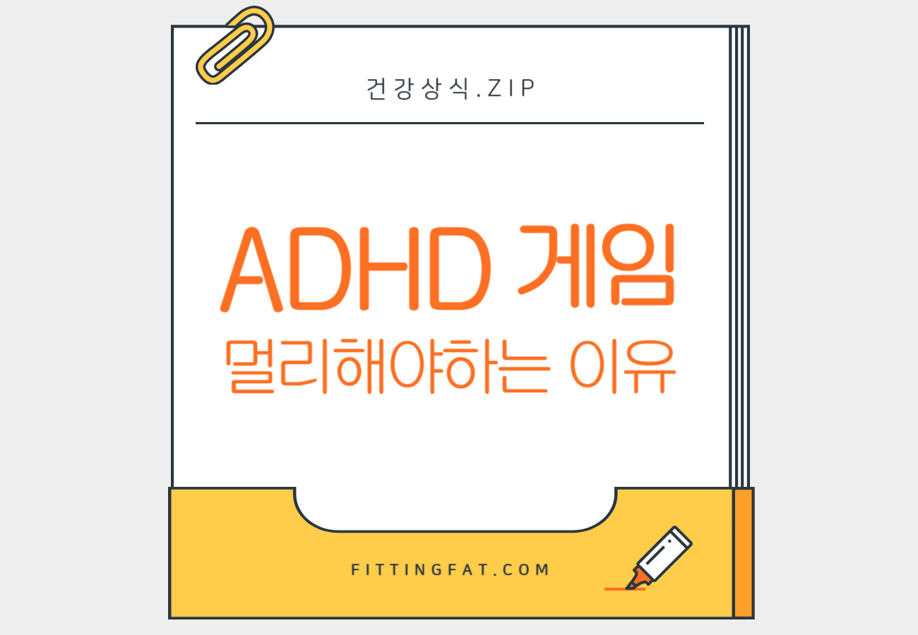 ADHD 게임