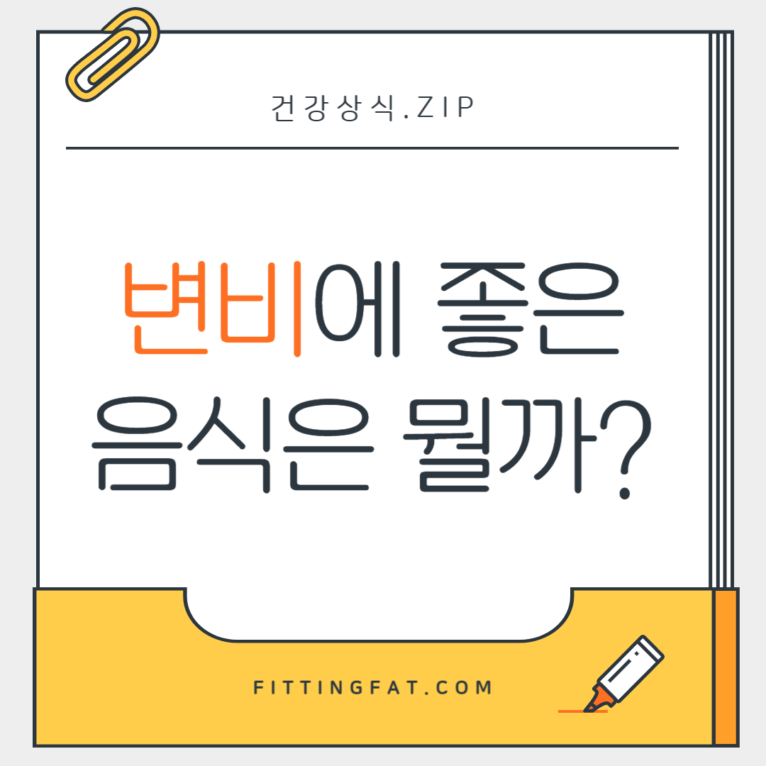 변비에 좋은 음식