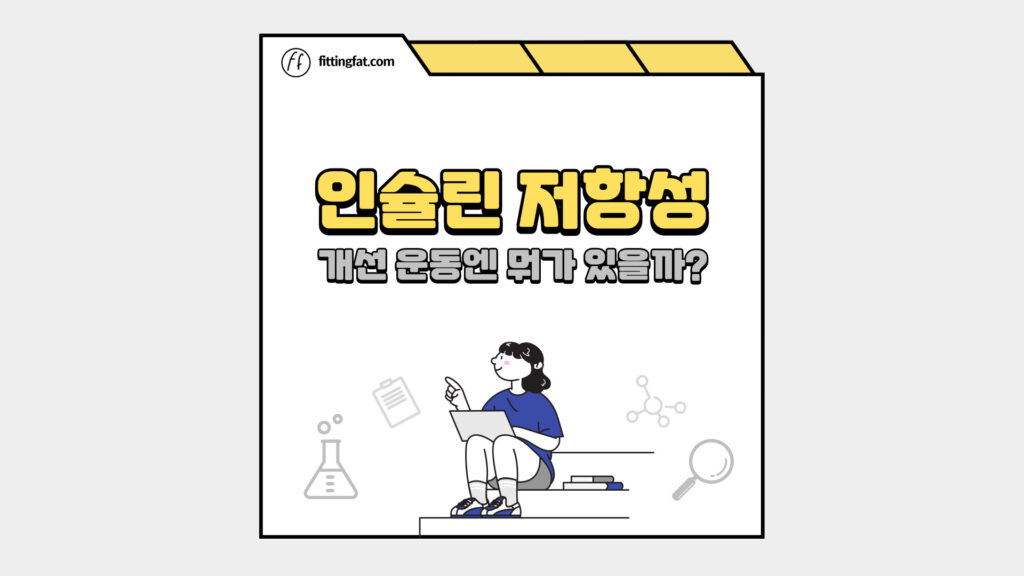 인슐린 저항성 개선 운동