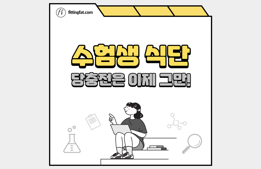 수험생 식단