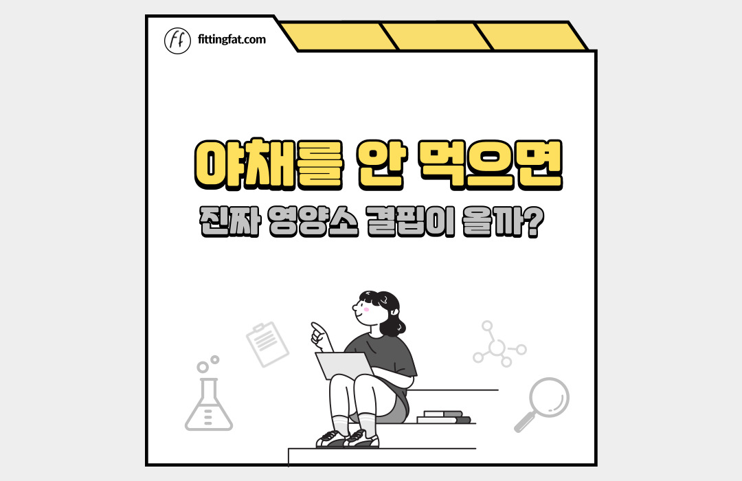 야채를 안 먹으면