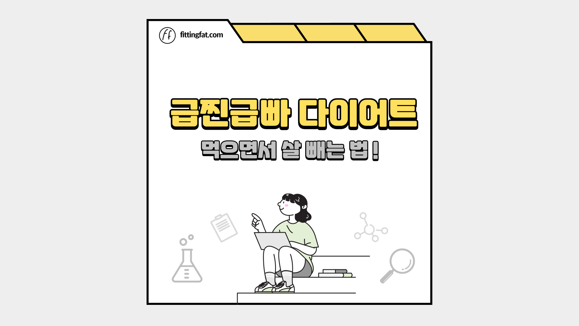 급찐급빠 다이어트