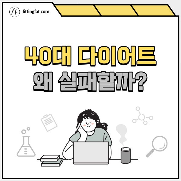 40대 다이어트