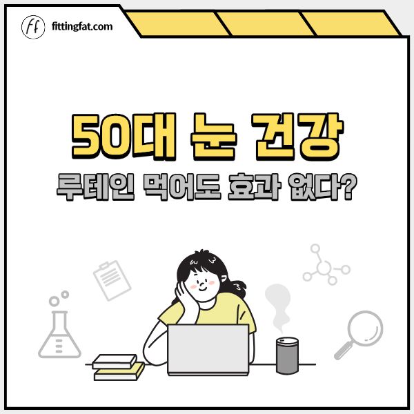 50대 눈 건강
