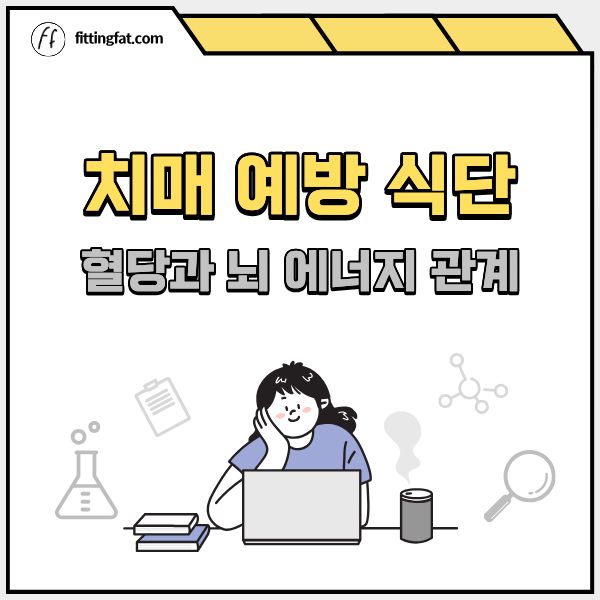 치매 예방 식단