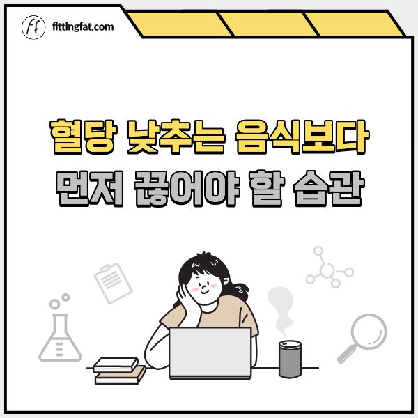혈당 낮추는 음식