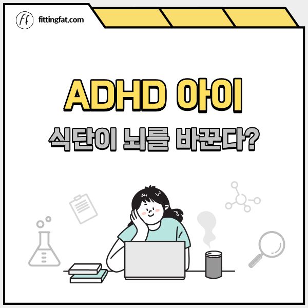 ADHD 아이