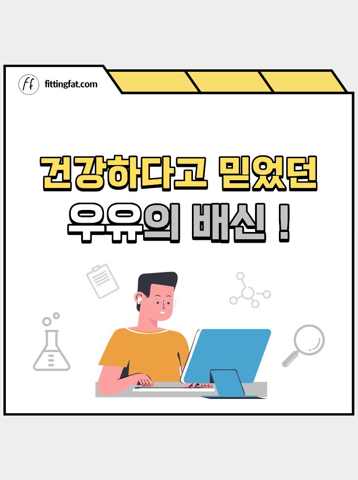 우유 안 좋은 이유